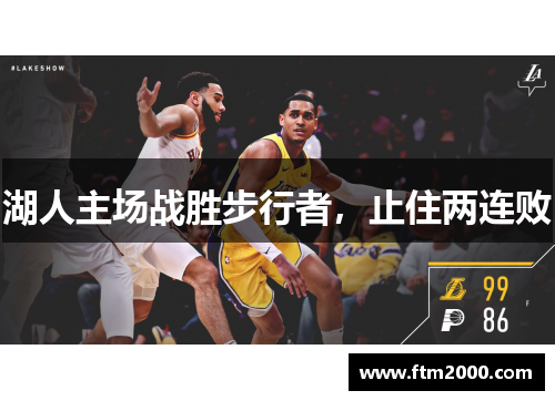 湖人主场战胜步行者，止住两连败