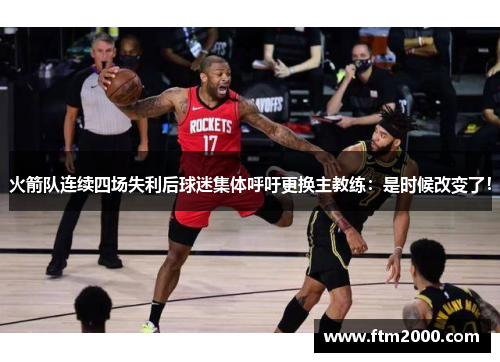 火箭队连续四场失利后球迷集体呼吁更换主教练：是时候改变了！