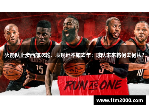 火箭队止步西部次轮，表现远不如去年：球队未来将何去何从？