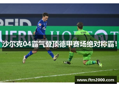 沙尔克04霸气登顶德甲赛场绝对称霸！