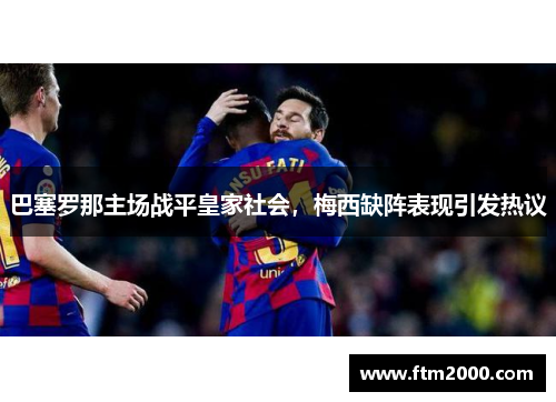 巴塞罗那主场战平皇家社会，梅西缺阵表现引发热议