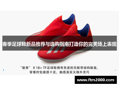 春季足球鞋新品推荐与选购指南打造你的完美场上表现