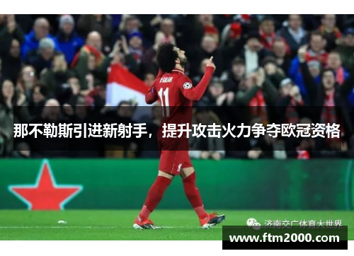 那不勒斯引进新射手，提升攻击火力争夺欧冠资格