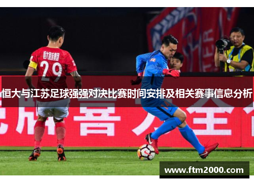 恒大与江苏足球强强对决比赛时间安排及相关赛事信息分析
