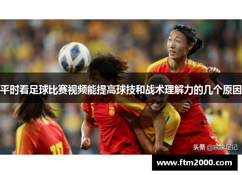 平时看足球比赛视频能提高球技和战术理解力的几个原因