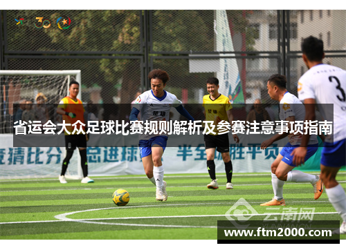 省运会大众足球比赛规则解析及参赛注意事项指南