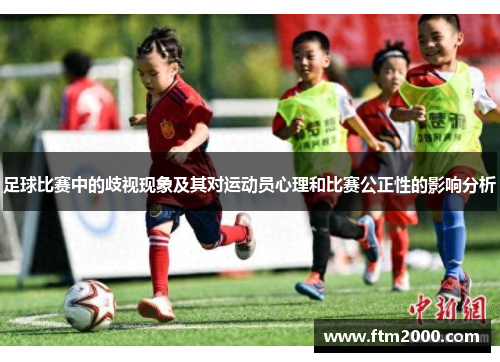 足球比赛中的歧视现象及其对运动员心理和比赛公正性的影响分析