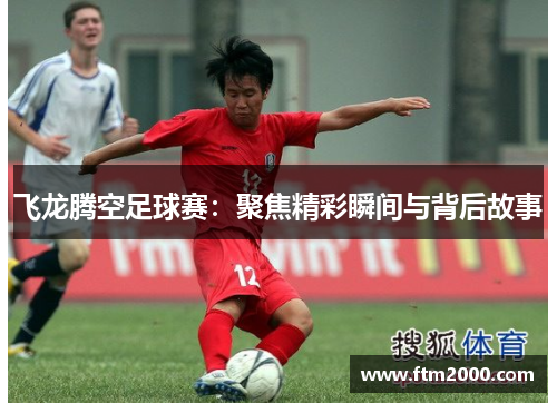飞龙腾空足球赛：聚焦精彩瞬间与背后故事