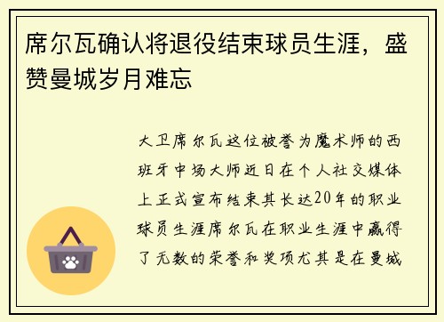 席尔瓦确认将退役结束球员生涯，盛赞曼城岁月难忘