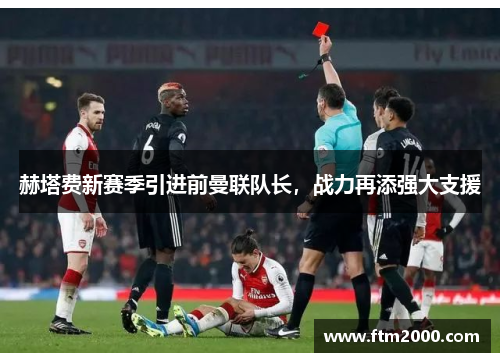 赫塔费新赛季引进前曼联队长，战力再添强大支援