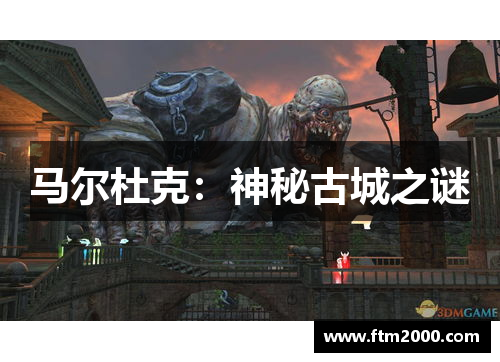 马尔杜克：神秘古城之谜