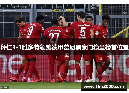 拜仁3-1胜多特领跑德甲慕尼黑豪门稳坐榜首位置