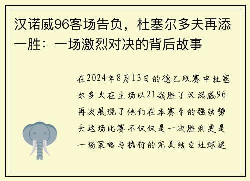 汉诺威96客场告负，杜塞尔多夫再添一胜：一场激烈对决的背后故事