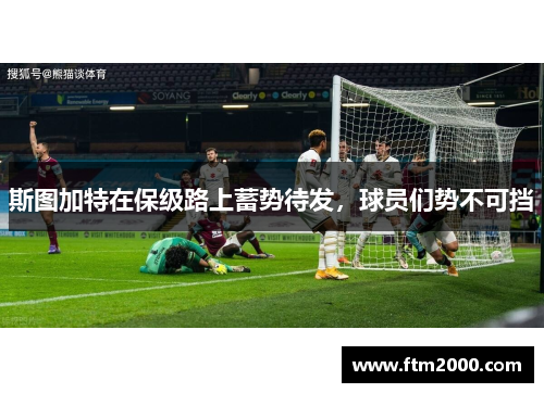 斯图加特在保级路上蓄势待发，球员们势不可挡