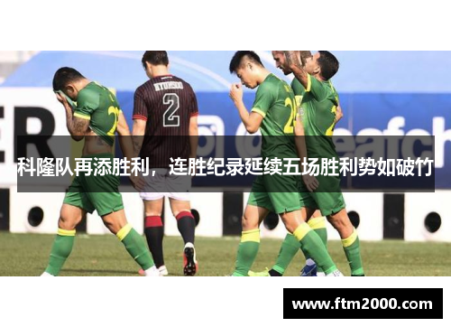 科隆队再添胜利，连胜纪录延续五场胜利势如破竹