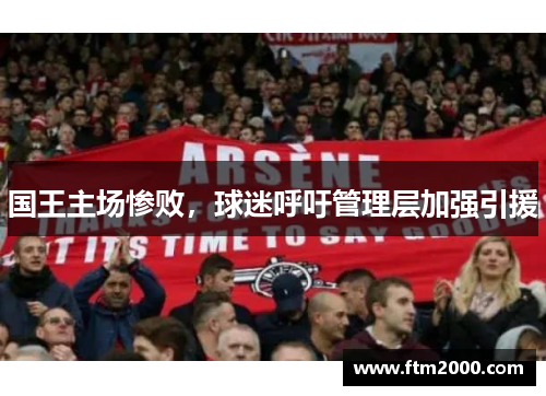 国王主场惨败，球迷呼吁管理层加强引援