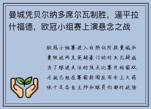 曼城凭贝尔纳多席尔瓦制胜，逼平拉什福德，欧冠小组赛上演悬念之战