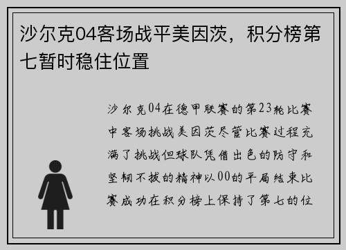沙尔克04客场战平美因茨，积分榜第七暂时稳住位置