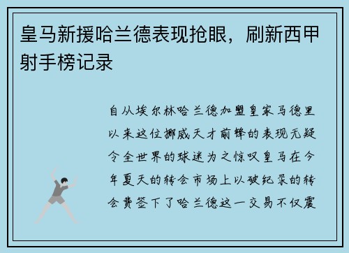 皇马新援哈兰德表现抢眼，刷新西甲射手榜记录