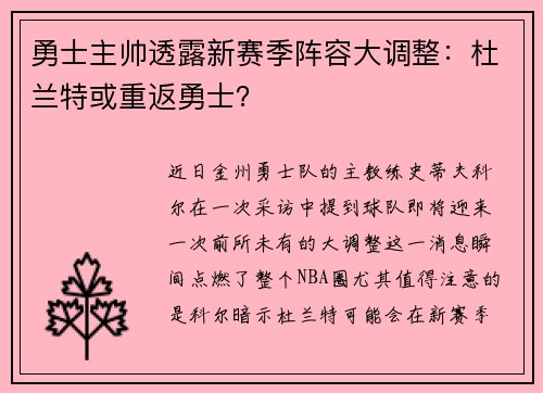 勇士主帅透露新赛季阵容大调整：杜兰特或重返勇士？
