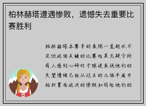 柏林赫塔遭遇惨败，遗憾失去重要比赛胜利