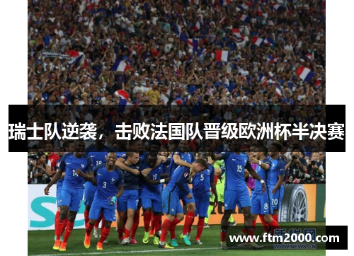 瑞士队逆袭，击败法国队晋级欧洲杯半决赛
