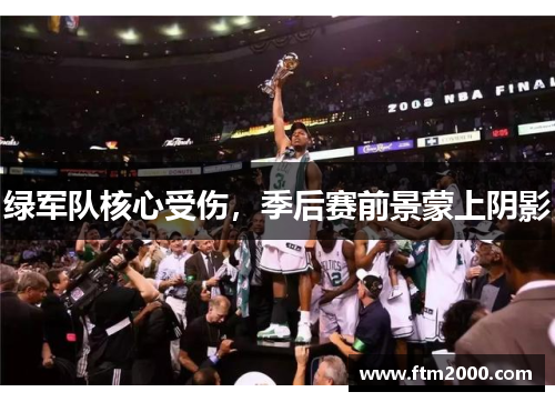 绿军队核心受伤，季后赛前景蒙上阴影