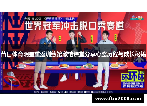 昔日体育明星重返训练馆激情课堂分享心路历程与成长秘籍
