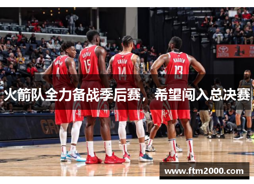 火箭队全力备战季后赛，希望闯入总决赛