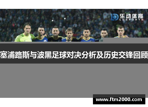 塞浦路斯与波黑足球对决分析及历史交锋回顾