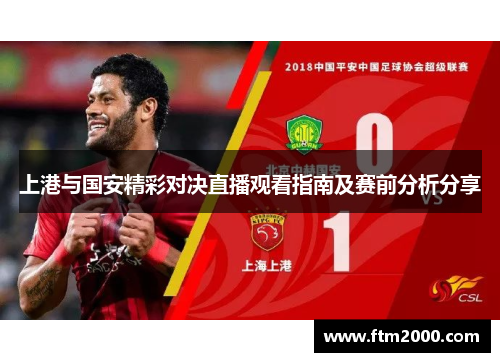 上港与国安精彩对决直播观看指南及赛前分析分享
