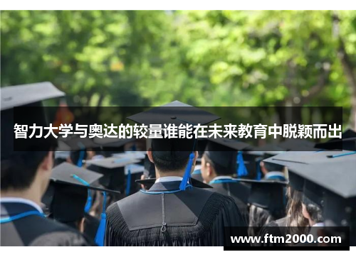 智力大学与奥达的较量谁能在未来教育中脱颖而出