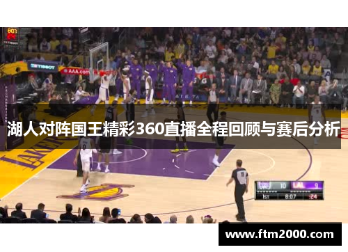 湖人对阵国王精彩360直播全程回顾与赛后分析