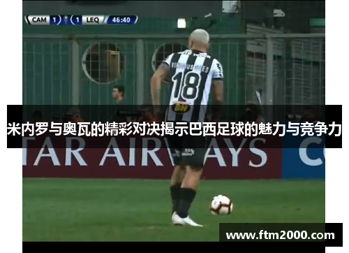 米内罗与奥瓦的精彩对决揭示巴西足球的魅力与竞争力