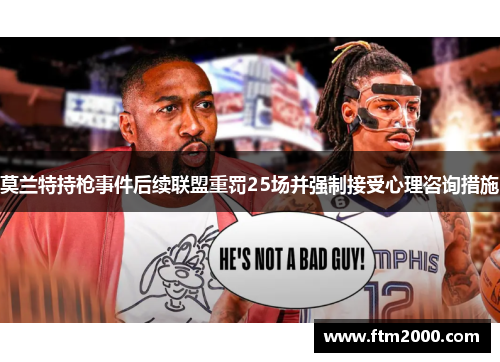 莫兰特持枪事件后续联盟重罚25场并强制接受心理咨询措施