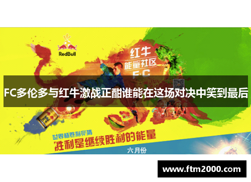 FC多伦多与红牛激战正酣谁能在这场对决中笑到最后