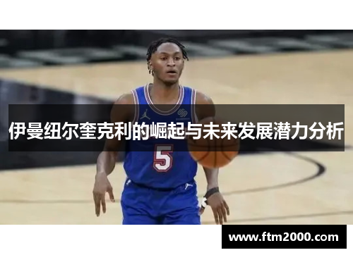 伊曼纽尔奎克利的崛起与未来发展潜力分析