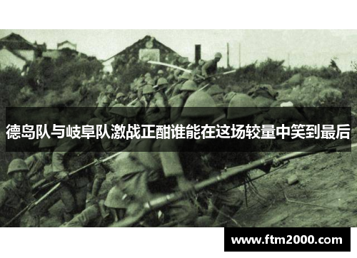 德岛队与岐阜队激战正酣谁能在这场较量中笑到最后