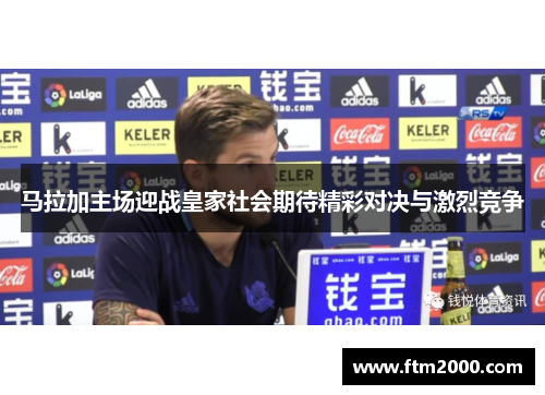 马拉加主场迎战皇家社会期待精彩对决与激烈竞争