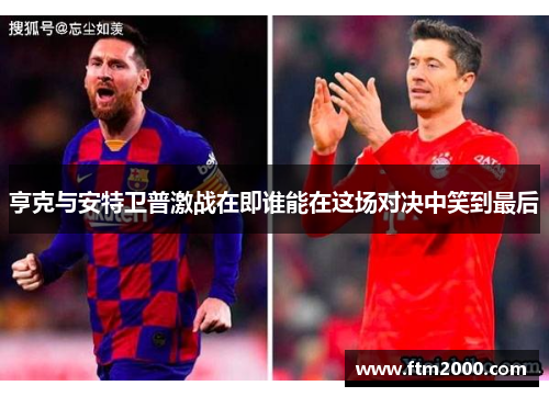 亨克与安特卫普激战在即谁能在这场对决中笑到最后