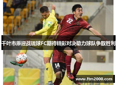 千叶市原迎战琉球FC期待精彩对决助力球队争取胜利
