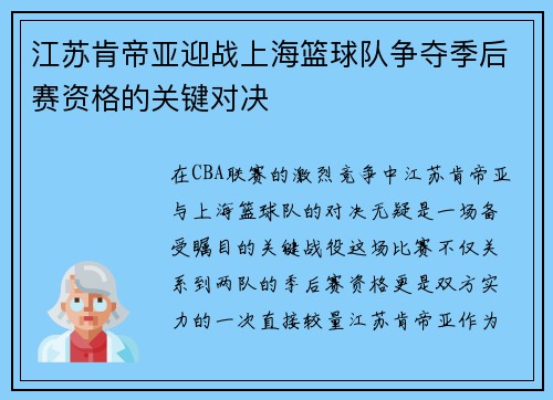江苏肯帝亚迎战上海篮球队争夺季后赛资格的关键对决