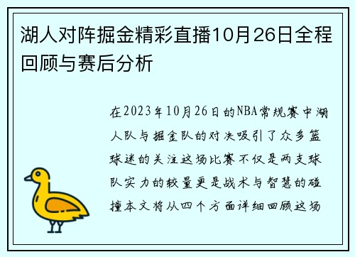 湖人对阵掘金精彩直播10月26日全程回顾与赛后分析