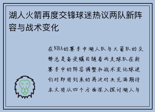 湖人火箭再度交锋球迷热议两队新阵容与战术变化