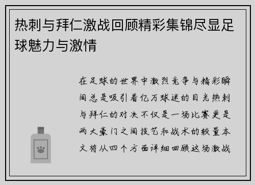 热刺与拜仁激战回顾精彩集锦尽显足球魅力与激情