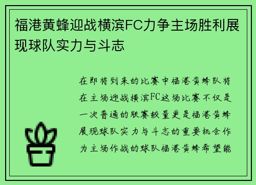 福港黄蜂迎战横滨FC力争主场胜利展现球队实力与斗志