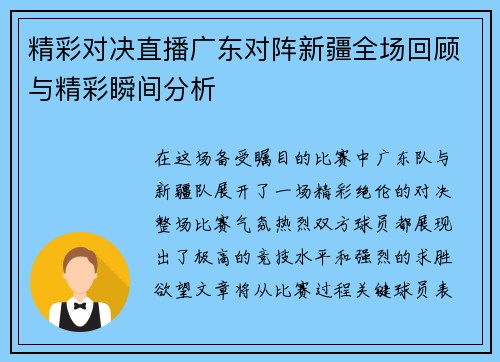 精彩对决直播广东对阵新疆全场回顾与精彩瞬间分析