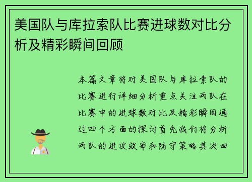 美国队与库拉索队比赛进球数对比分析及精彩瞬间回顾