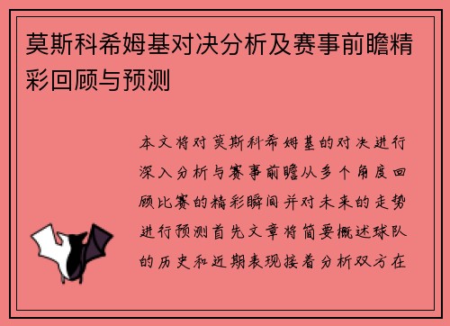 莫斯科希姆基对决分析及赛事前瞻精彩回顾与预测