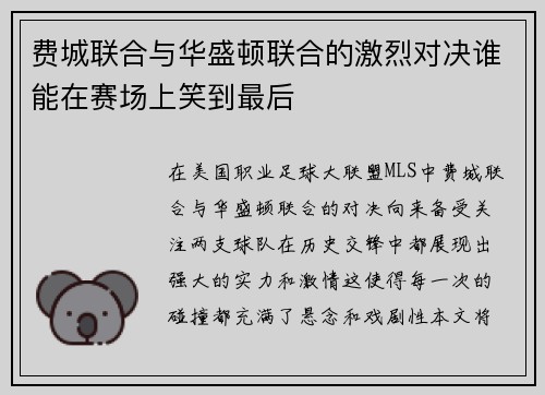 费城联合与华盛顿联合的激烈对决谁能在赛场上笑到最后